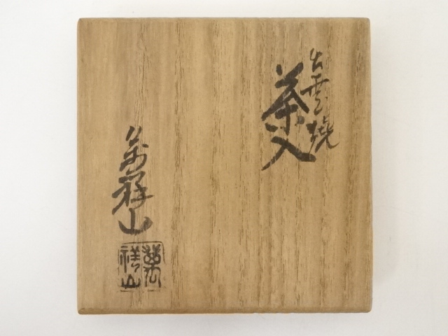 道具 ] - 道具 出雲焼 萬祥山窯造 茶入（共箱） □z | ネットショップ